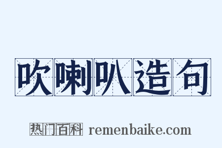吹喇叭造句是什么意思的图片